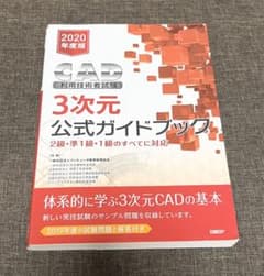 CAD利用技術者試験3次元公式ガイドブック 2020年度版のサムネイル