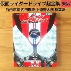 仮面ライダードライブ超全集 美品 竹内涼真 内田理央 稲葉友 馬場ふみ