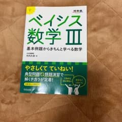 高校数学　ベイシス数学3 基本例題からきちんと学べる数学のサムネイル