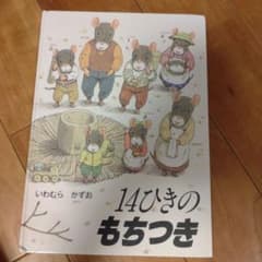 14ひきのもちつきのサムネイル