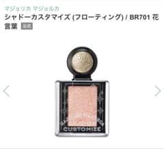 マジョリカ マジョルカ シャドーカスタマイズ BR701のサムネイル