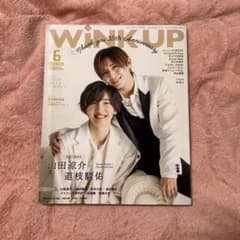 WINK UP 2023年6月号 山田涼介 道枝駿佑のサムネイル