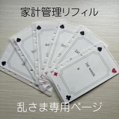 乱さま専用 家計管理リフィル 6穴 A6のサムネイル