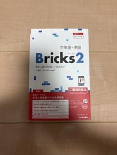 英単語・熟語Bricks見出し語1968語+熟語8502のサムネイル