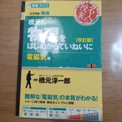 橋元の物理をはじめからていねいに 電磁気編 改訂版のサムネイル