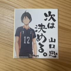 ハイキュー!! 山口忠 色紙のサムネイル