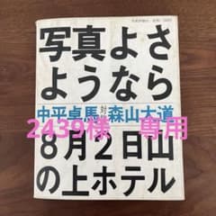 お値下げ！　おまけ追加　初版本　森山大道　写真よさようなら 再値下げ！ おまけ追加 初版本 森山大道 写真よさようなら - メルカリ