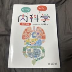 なるほどなっとく!内科学のサムネイル