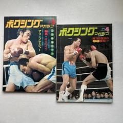 ボクシングマガジン　1974年2月～12月号　全11冊（バラ売り対応します） ボクシングマガジン 1974年3,4月号 2冊セット - メルカリ