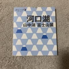 河口湖・山中湖 : 富士山麓のサムネイル
