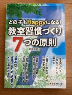 どの子もHappyになる!教室習慣づくり 7つの原則のサムネイル