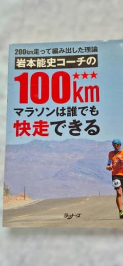 岩本能史コーチの100kmマラソンは誰でも快走できる　ランナーズのサムネイル
