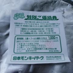 モンプル　特別優待券のサムネイル