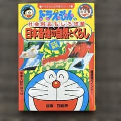 ドラえもんの社会科おもしろ攻略 日本各地の自然とくらし 改訂新版
