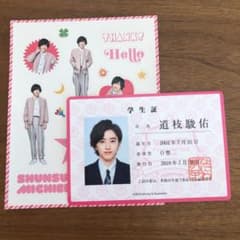 なにわ男子 道枝駿佑　生徒手帳 学生証&春松竹シールのサムネイル