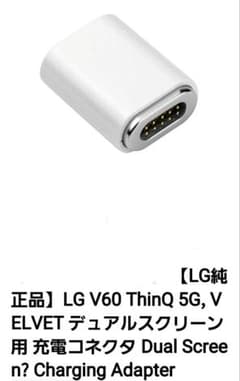 LG 純正品　デュアルスクリーン用充電コネクタのサムネイル