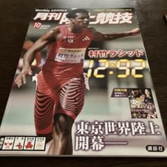 月刊陸上競技 2025年10月号 東京世界陸上開幕のサムネイル