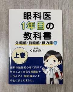 眼科医1年目の教科書 外眼部・前眼部・緑内障編 上巻のサムネイル