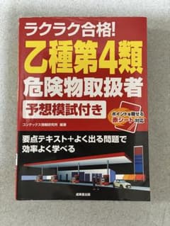 乙種第4類危険物取扱者　乙4 予想模試付き　赤シート対応 書き込みなしのサムネイル