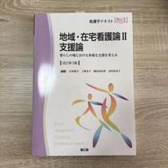 地域・在宅看護論Ⅱ 支援論のサムネイル