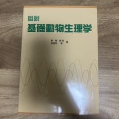 図説 基礎動物生理学 東條英昭 奈良岡準のサムネイル