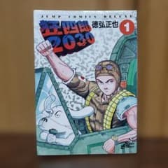 狂四郎2030 1巻 徳弘正也 ジャンプコミックスデラックスのサムネイル