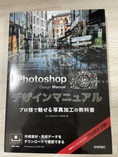 Photoshopデザインマニュアル プロ技で魅せる写真加工の教科書のサムネイル
