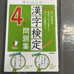 新品未使用　漢字検定4級 問題集 書き込み式 成美堂出版のサムネイル