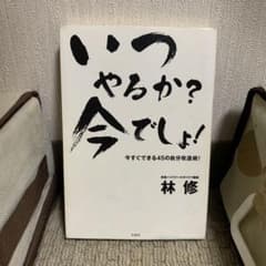 いつやるか？今でしょ！ 今すぐできる45の自分改造術 林修のサムネイル