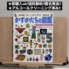 かず・かたちの図鑑 楽しく遊ぶ学ぶ かず・かたちの図鑑 楽しく遊ぶ学ぶ - メルカリ