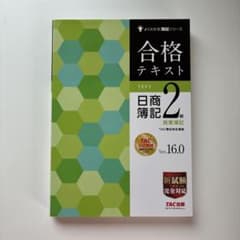 合格テキスト 日商簿記2級 商業簿記 Ver.16.0のサムネイル
