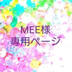 MEE様専用ページのサムネイル