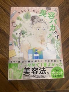 美容バカになる極ツヤのサムネイル