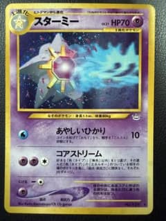 8004.ポケモンカード スターミー LV.31 No.121 めざめる伝説 旧裏 スターミー Lv.31 ☆ 拡張パック第3弾 めざめる伝説 - メルカリ