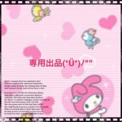 めいブゥ様専用♡のサムネイル