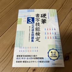 硬筆書写技能検定3級✧︎*。公式過去問題集のサムネイル