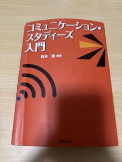 コミュニケーション・スタディーズ入門のサムネイル