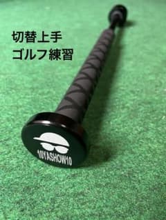 香るブラック様専用　切替上手　ゴルフ練習のサムネイル