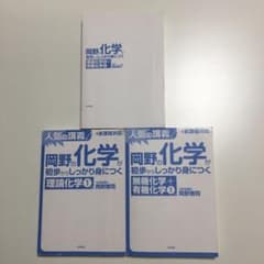 岡野の化学が初歩からしっかり身につく 3冊セットのサムネイル