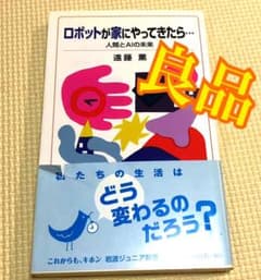 ロボットが家にやってきたら… 人間とAIの未来のサムネイル