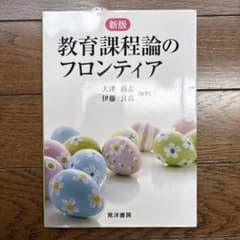 新版 教育課程論のフロンティア 晃洋書房のサムネイル