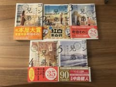 コンビニ兄弟 1-5巻セット 町田そのこのサムネイル
