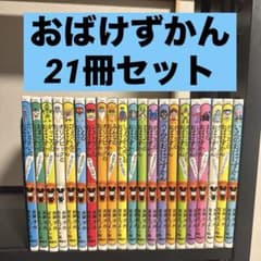 おばけずかん 21冊セット 斉藤洋 宮本えつよし 講談社 - メルカリ