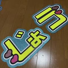 なにわ男子　藤原丈一郎　文字パネルのサムネイル