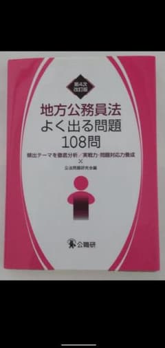 TAHO様専用　地方公務員法よく出る問題108問のサムネイル