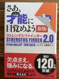 さあ、才能に目覚めよう 新版 ストレングス・ファインダー 2.0のサムネイル