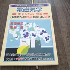 スバラシク実力がつくと評判の電磁気学 : キャンパス・ゼミのサムネイル