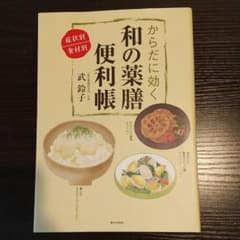 からだに効く和の薬膳便利帳 : 症状別食材別のサムネイル