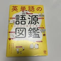 英単語の語源図鑑のサムネイル