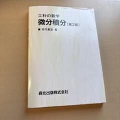工科の数学 微分積分 (第2版)のサムネイル